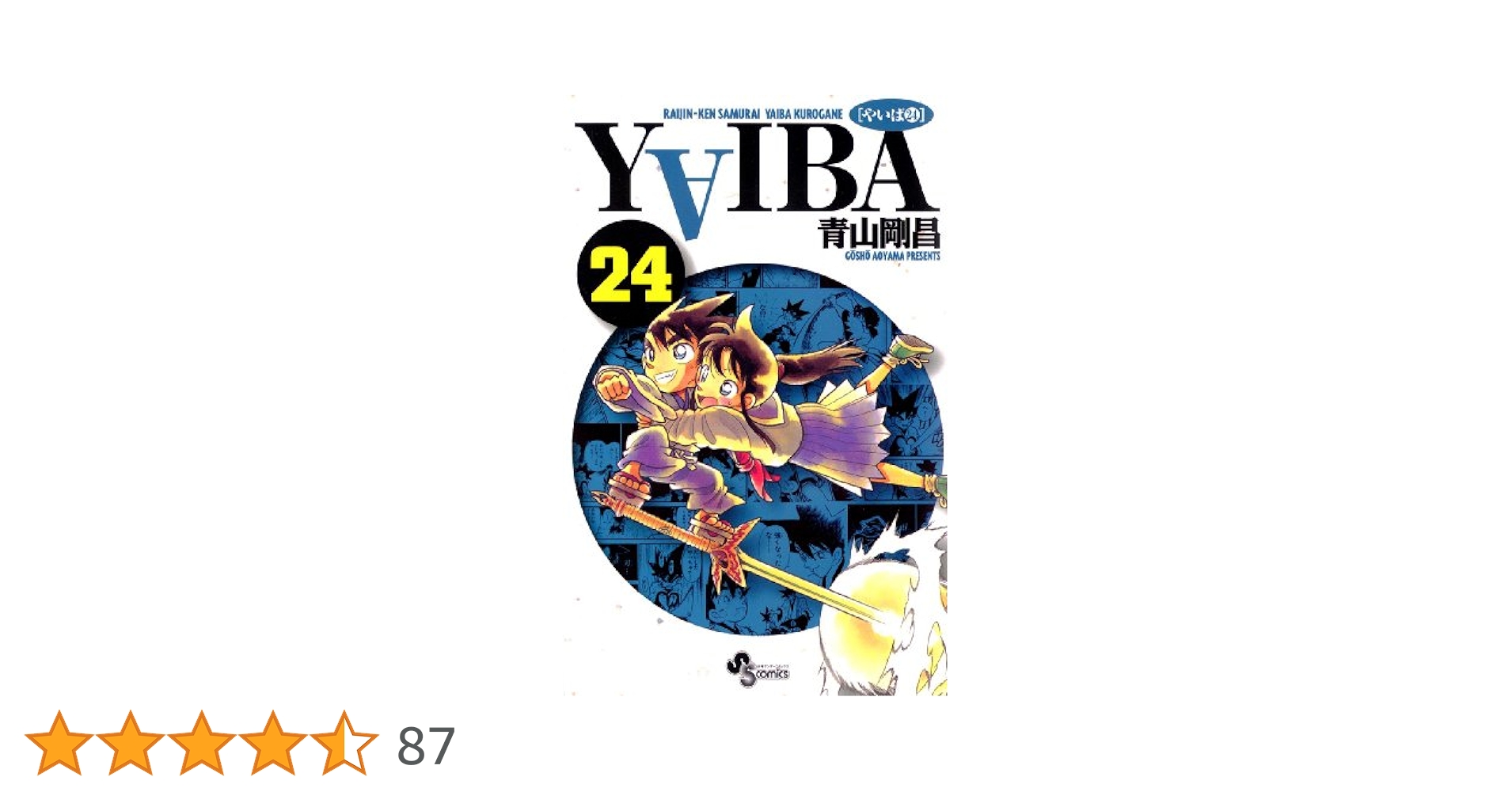 Amazon.co.jp: YAIBA（24） YAIBA (少年サンデー